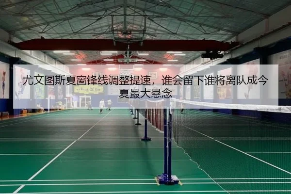 尤文图斯夏窗锋线调整提速，谁会留下谁将离队成今夏最大悬念
